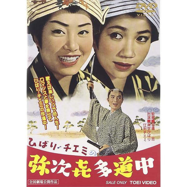 Amazon.co.jp: べらんめぇ芸者 [DVD] : 美空ひばり, 江原真二郎, 小野